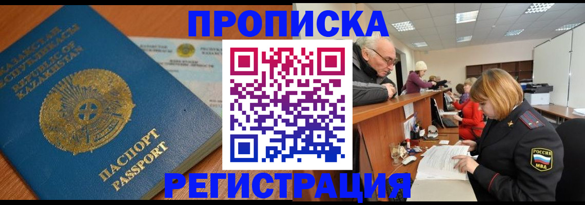 купить прописку в Томской области